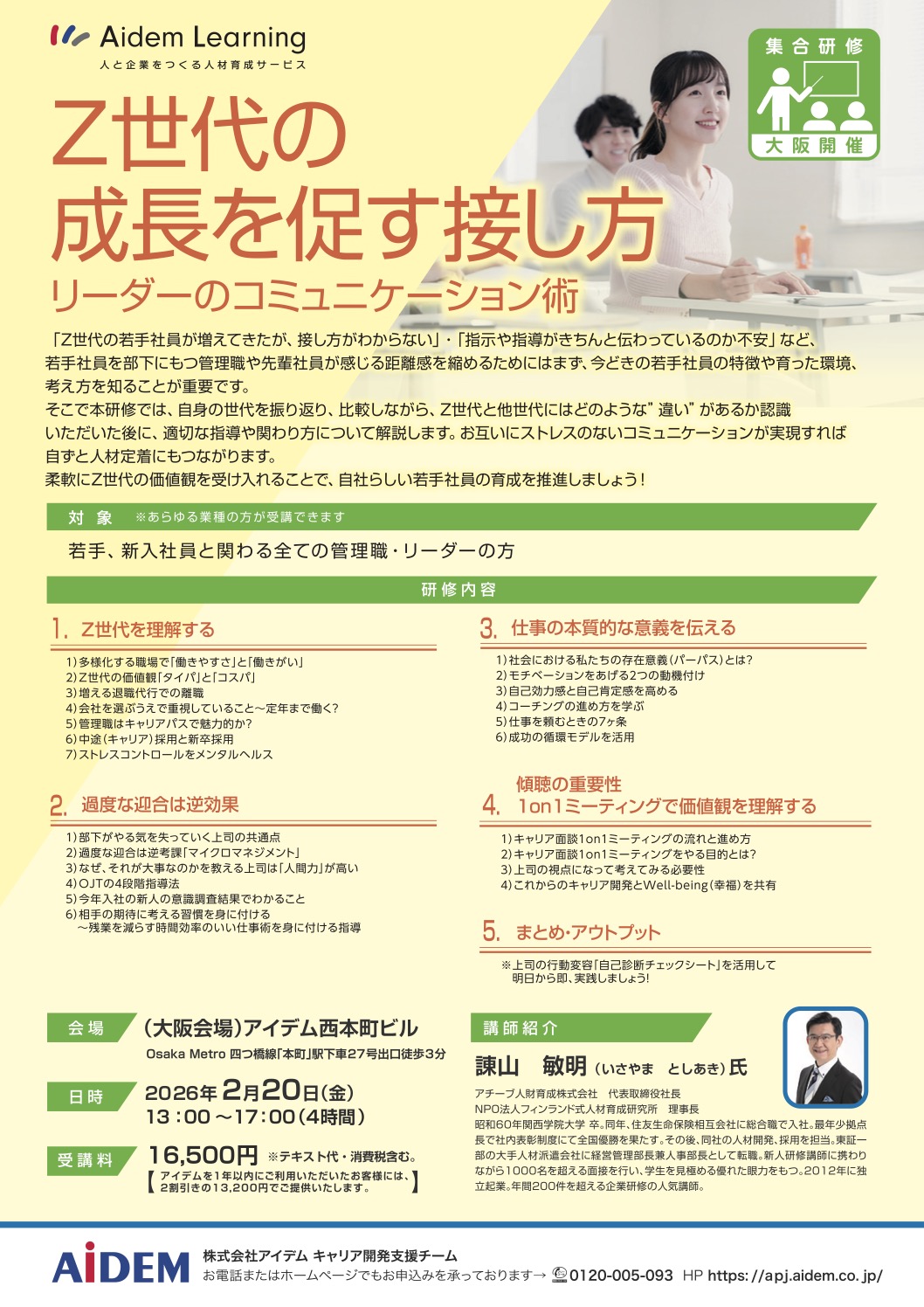 世代の成長を促す接し方～リーダーのコミュニケーション術【告知チラシ原稿】